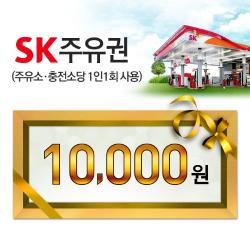 SK모바일주유권(1만원권)