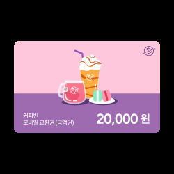 [커피빈] 커피빈상품권 모바일교환권 20,000원권