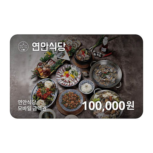 연안식당 10만원권