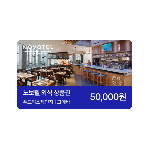 노보텔 앰배서더 동대문 식음 금액권 5만원권