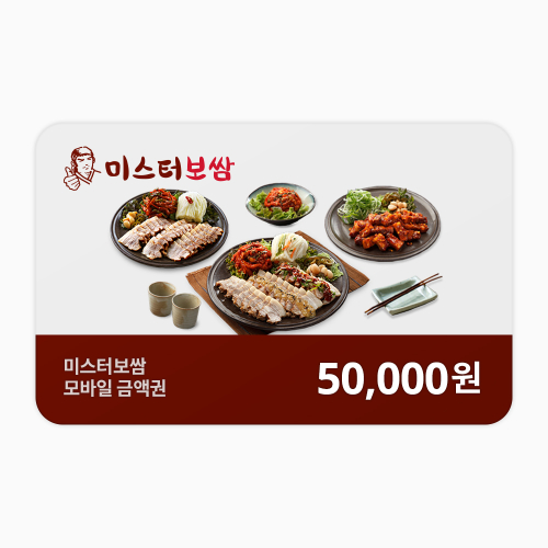 미스터보쌈 외식교환권(5만원권)