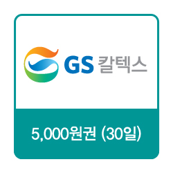GS칼텍스 주유쿠폰 5,000원(30일)
