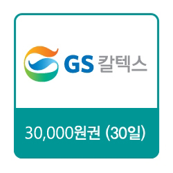 GS칼텍스 주유쿠폰 30,000원(30일)