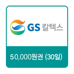 GS칼텍스 주유쿠폰 50,000원(30일)