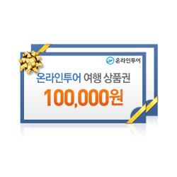 [특판] 온라인투어 여행상품 100,000원