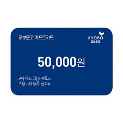 교보문고 기프트카드 교환권 5만원권
