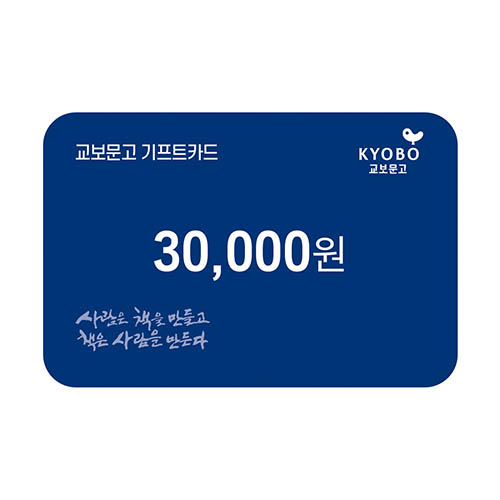 교보문고 기프트카드 교환권 3만원권