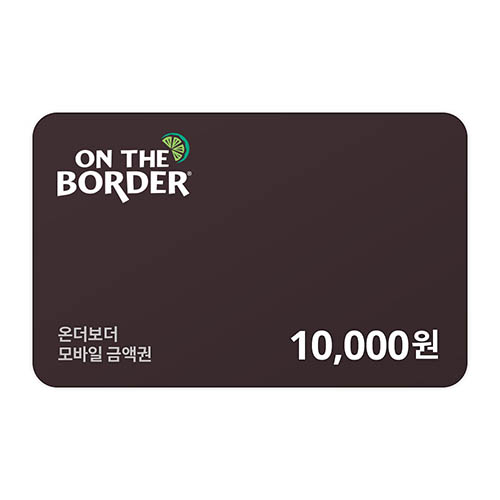 온더보더 1만원 금액권