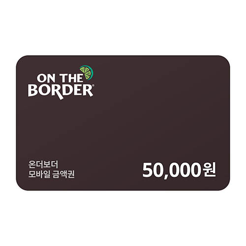온더보더 5만원 금액권