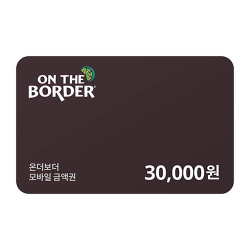 온더보더 3만원 금액권