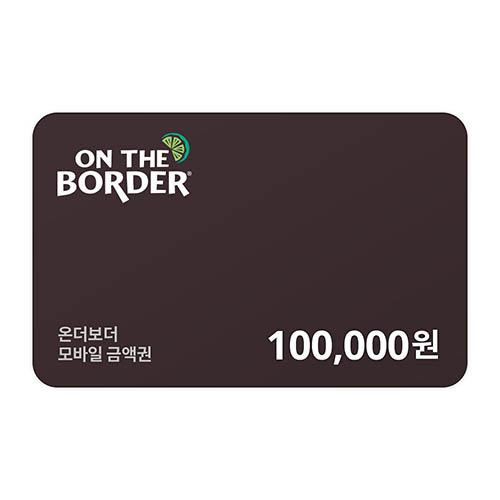 온더보더 10만원 금액권