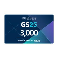 [GS25] GS25 모바일 상품권 3천원권