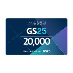 [GS25] GS25 모바일 상품권 2만원권