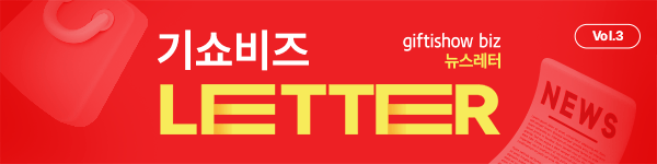giftshow biz 뉴스레터. Vol. 3