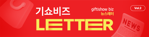 giftshow biz 뉴스레터. Vol. 2