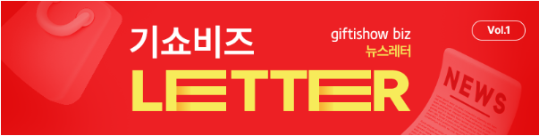 giftshow biz 뉴스레터. Vol.1