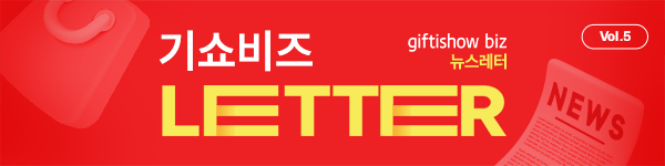giftshow biz 뉴스레터. Vol. 5