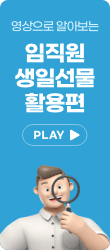 영상으로 알아보는 임직원 생일선물 활용편