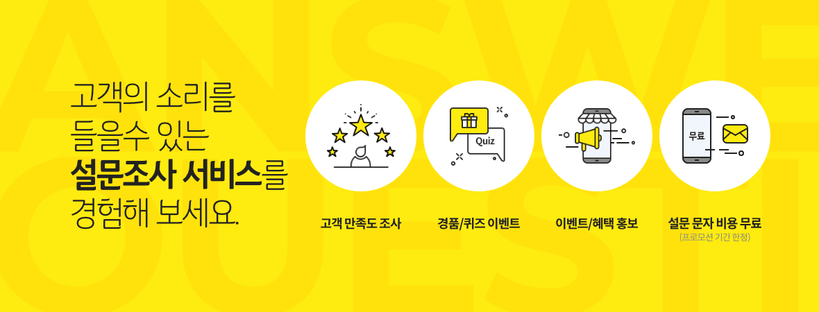 고객의 소리를 들을수 있는 설문조사 서비스를 경험해 보세요.